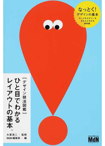 ひと目でわかるレイアウトの基本 の通販 大里 浩二 ｍｄｎ編集部 紙の本 Honto本の通販ストア