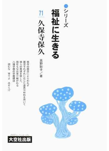 シリーズ福祉に生きる ７１ 久保寺保久の通販 津曲 裕次 高野 聡子 紙の本 Honto本の通販ストア
