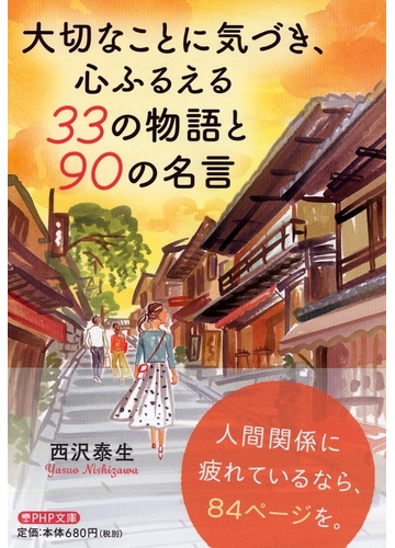 大切なことに気づき 心ふるえる３３の物語と９０の名言の通販 西沢 泰生 Php文庫 紙の本 Honto本の通販ストア