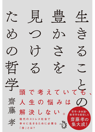 生きることの豊かさを見つけるための哲学の通販 齋藤 孝 紙の本 Honto本の通販ストア