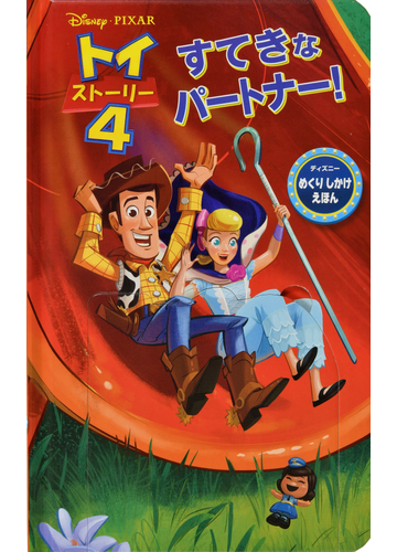 トイ ストーリー４すてきなパートナー の通販 ジョアン パジェット うさぎ出版 紙の本 Honto本の通販ストア