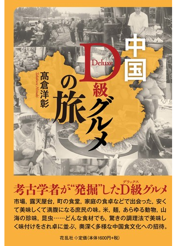 中国ｄ級グルメの旅の通販 高倉 洋彰 紙の本 Honto本の通販ストア