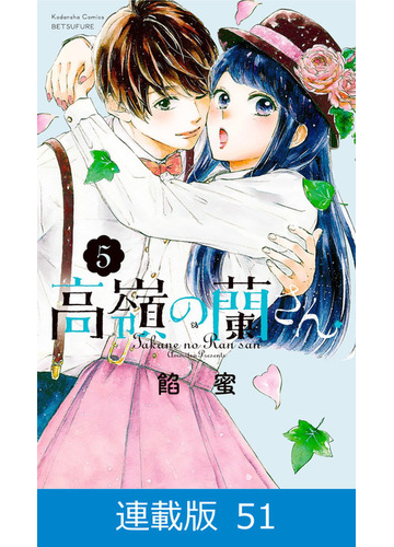 マイクロ版 高嶺の蘭さん 51 漫画 の電子書籍 無料 試し読みも Honto電子書籍ストア
