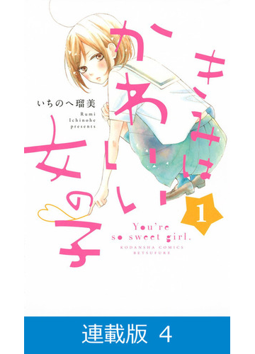 マイクロ版 きみはかわいい女の子 4 漫画 の電子書籍 無料 試し読みも Honto電子書籍ストア マイクロ版 きみはかわいい女の子 4 漫画 の電子書籍 無料 試し読みも Honto電子書籍ストア