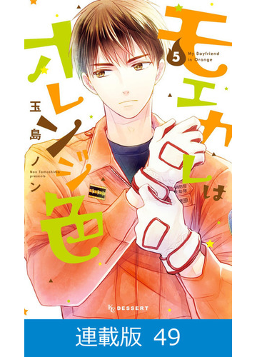 マイクロ版 モエカレはオレンジ色 49 漫画 の電子書籍 無料 試し読みも Honto電子書籍ストア