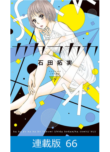 マイクロ版 カカフカカ 66 漫画 の電子書籍 無料 試し読みも Honto電子書籍ストア