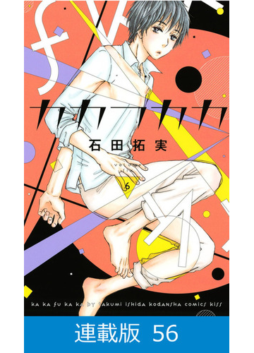 マイクロ版 カカフカカ 56 漫画 の電子書籍 無料 試し読みも Honto電子書籍ストア