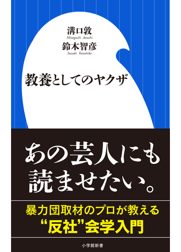 教養としてのヤクザの通販 溝口 敦 鈴木 智彦 小学館新書 紙の本 Honto本の通販ストア