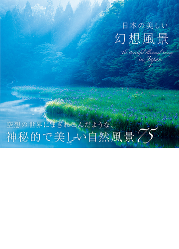 日本の美しい幻想風景の通販 日本風景写真家協会 紙の本 Honto本の通販ストア
