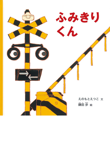 ふみきりくんの通販 えのもとえつこ 鎌田歩 紙の本 Honto本の通販ストア