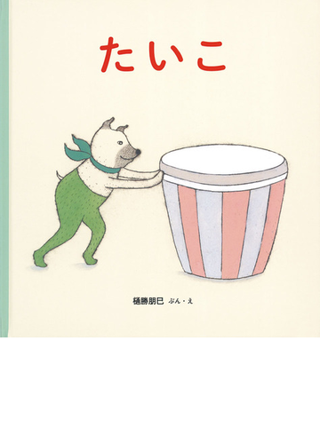 たいこの通販 樋勝朋巳 紙の本 Honto本の通販ストア