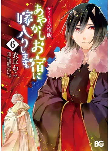 かくりよの宿飯 あやかしお宿に嫁入りします 6 漫画 の電子書籍 無料 試し読みも Honto電子書籍ストア