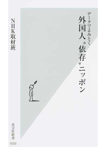 データでよみとく外国人 依存 ニッポンの通販 ｎｈｋ取材班 光文社新書 紙の本 Honto本の通販ストア