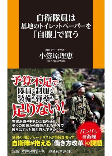 自衛隊員は基地のトイレットペーパーを 自腹 で買うの通販 小笠原 理恵 扶桑社新書 紙の本 Honto本の通販ストア