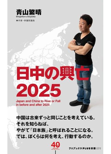 日中の興亡２０２５の通販 青山繁晴 ワニブックスplus新書 紙の本 Honto本の通販ストア