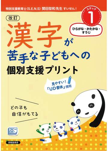 漢字が苦手な子どもへの個別支援プリント どの子も自信がもてる 改訂 ステップ１ ひらがな かたかな すうじの通販 深澤 英雄 岸本 ひとみ 紙の本 Honto本の通販ストア