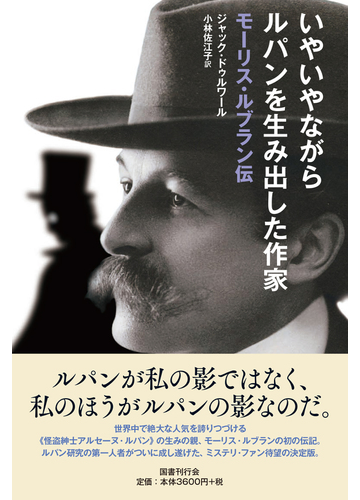 いやいやながらルパンを生み出した作家 モーリス ルブラン伝の通販 ジャック ドゥルワール 小林佐江子 小説 Honto本の通販ストア