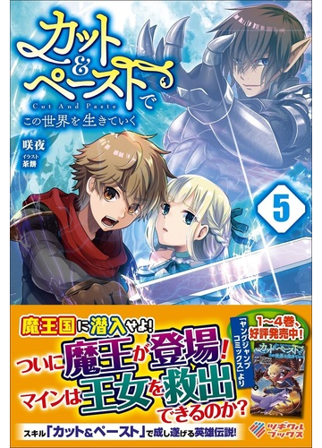 カット ペーストでこの世界を生きていく ５の通販 咲夜 乾和音 紙の本 Honto本の通販ストア
