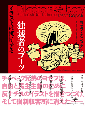 独裁者のブーツ イラストは抵抗するの通販 ヨゼフ チャペック 増田 幸弘 紙の本 Honto本の通販ストア