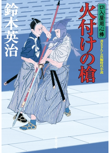 口入屋用心棒 45 火付けの槍の電子書籍 Honto電子書籍ストア