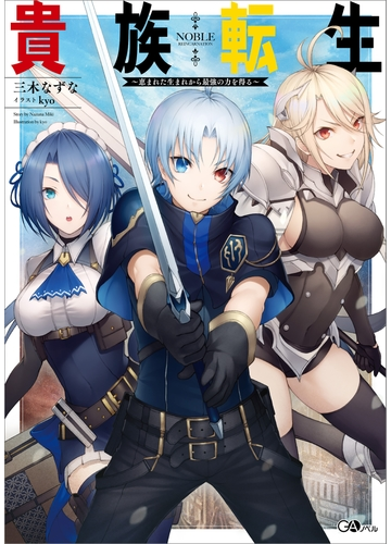 貴族転生 恵まれた生まれから最強の力を得る の電子書籍 Honto電子書籍ストア