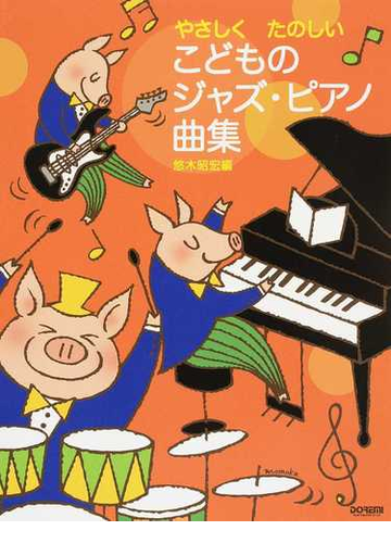 こどものジャズ ピアノ曲集 やさしくたのしいの通販 悠木 昭宏 紙の本 Honto本の通販ストア