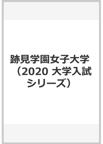 送料無料 即納 赤本 跡見学園女子大学 値下げ可 57e65c8f 超美品 値引き セール Cfscr Com