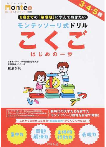 モンテッソーリ式ドリルこくごはじめの一歩 ３ ４ ５歳 ６歳までの 敏感期 に学んでおきたいの通販 松浦 公紀 紙の本 Honto本の通販ストア
