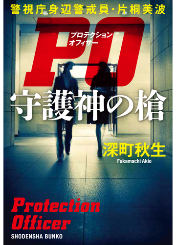 ｐｏ守護神の槍 警視庁身辺警戒員 片桐美波の通販 深町秋生 祥伝社文庫 紙の本 Honto本の通販ストア