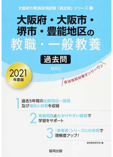 大阪府 大阪市 堺市 豊能地区の教職 一般教養過去問 ２０２１年度版の通販 協同教育研究会 紙の本 Honto本の通販ストア