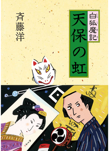 天保の虹の通販 斉藤洋 高畠純 紙の本 Honto本の通販ストア