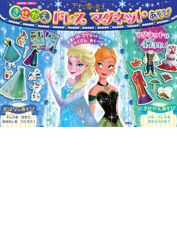 アナと雪の女王 きせかえドレス マグネットあそびの通販 講談社 紙の本 Honto本の通販ストア