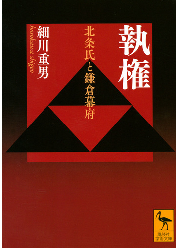 執権 北条氏と鎌倉幕府の通販 細川重男 講談社学術文庫 紙の本 Honto本の通販ストア