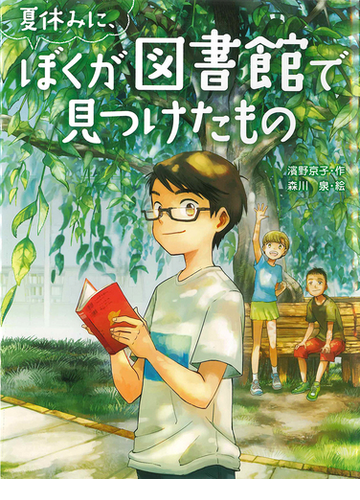 夏休みに ぼくが図書館で見つけたものの通販 濱野京子 森川泉 紙の本 Honto本の通販ストア