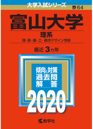 富山大学 理系 2020年版 No 64の通販 教学社編集部 紙の本 Honto本の通販ストア