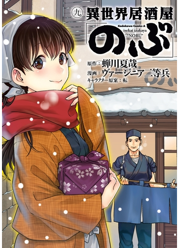 異世界居酒屋 のぶ 9 漫画 の電子書籍 無料 試し読みも Honto電子書籍ストア