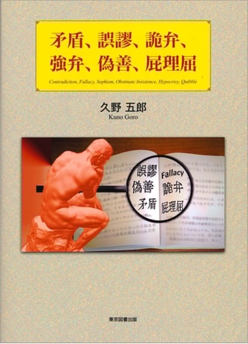 矛盾 誤謬 詭弁 強弁 偽善 屁理屈の電子書籍 Honto電子書籍ストア 矛盾 誤謬 詭弁 強弁 偽善 屁理屈の電子書籍 Honto電子書籍ストア