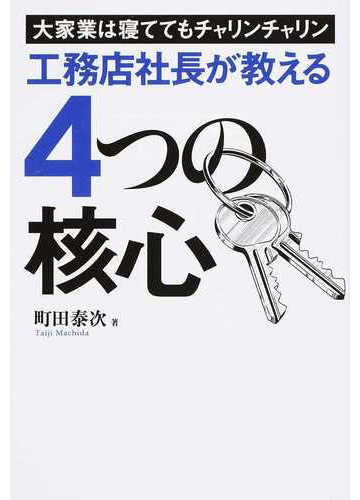 工務店社長が教える４つの核心 大家業は寝ててもチャリンチャリンの通販 町田 泰次 紙の本 Honto本の通販ストア