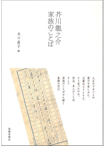 芥川龍之介家族のことばの通販 木口 直子 小説 Honto本の通販ストア