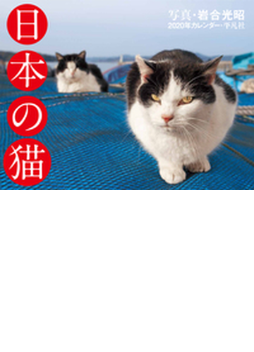 年カレンダー 日本の猫の通販 岩合光昭 紙の本 Honto本の通販ストア