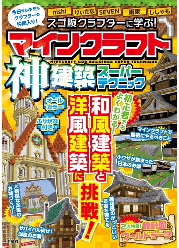 スゴ腕クラフターに学ぶ マインクラフト神建築スーパーテクニックの通販 ｎｉｓｈｉ りぃたな 紙の本 Honto本の通販ストア