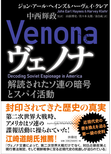 ヴェノナ 解読されたソ連の暗号とスパイ活動の通販 ジョン アール ヘインズ ハーヴェイ クレア 紙の本 Honto本の通販ストア