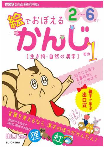 絵でおぼえるかんじ ２ ６さい その１ 生き物 自然の漢字の通販 出口 汪 紙の本 Honto本の通販ストア