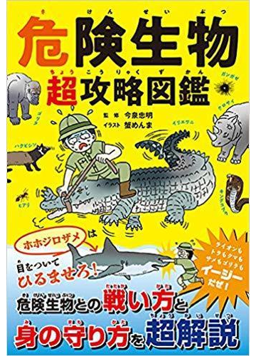 危険生物超攻略図鑑の通販 今泉 忠明 蟹 めんま 紙の本 Honto本の通販ストア