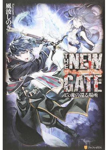 ザ ニュー ゲート １５ 魂の還る場所の通販 風波 しのぎ 晩杯 あきら 紙の本 Honto本の通販ストア