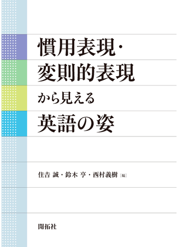 慣用表現 変則的表現から見える英語の姿の通販 住吉 誠 鈴木 亨 紙の本 Honto本の通販ストア