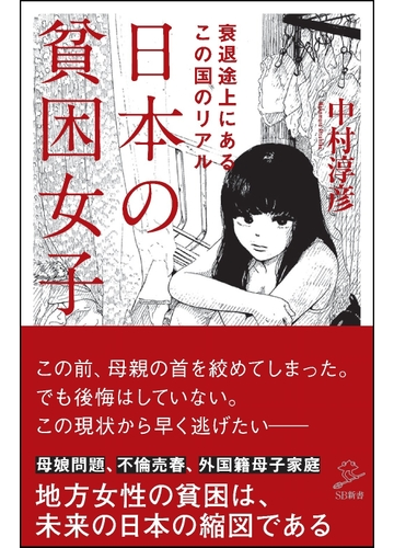 日本の貧困女子 衰退途上にあるこの国のリアルの通販 中村淳彦 Sb新書 紙の本 Honto本の通販ストア