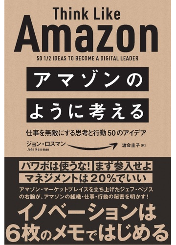 アマゾンのように考える 仕事を無敵にする思考と行動５０のアイデアの通販 ジョン ロスマン 渡会 圭子 紙の本 Honto本の通販ストア