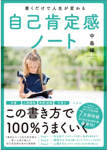 書くだけで人生が変わる自己肯定感ノートの通販 中島輝 紙の本 Honto本の通販ストア