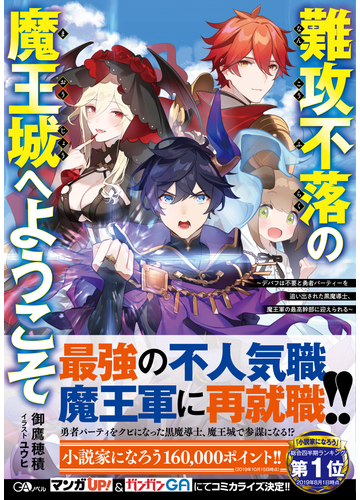 難攻不落の魔王城へようこそ デバフは不要と勇者パーティーを追い出された黒魔導士 魔王軍の最高幹部に迎えられる １の通販 御鷹穂積 紙の本 Honto本の通販ストア